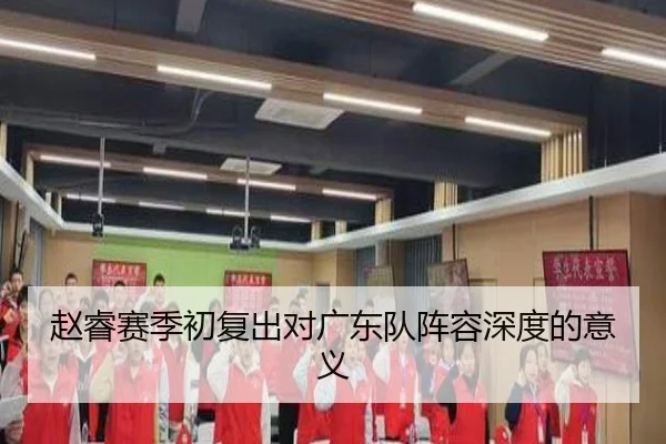 赵睿赛季初复出对广东队阵容深度的意义